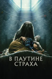 В паутине страха онлайн